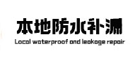兴庆防水补漏